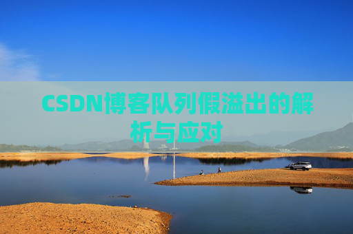 CSDN博客队列假溢出的解析与应对
