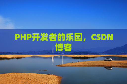 PHP开发者的乐园，CSDN博客