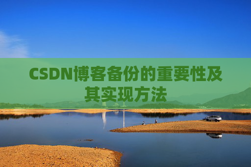 CSDN博客备份的重要性及其实现方法
